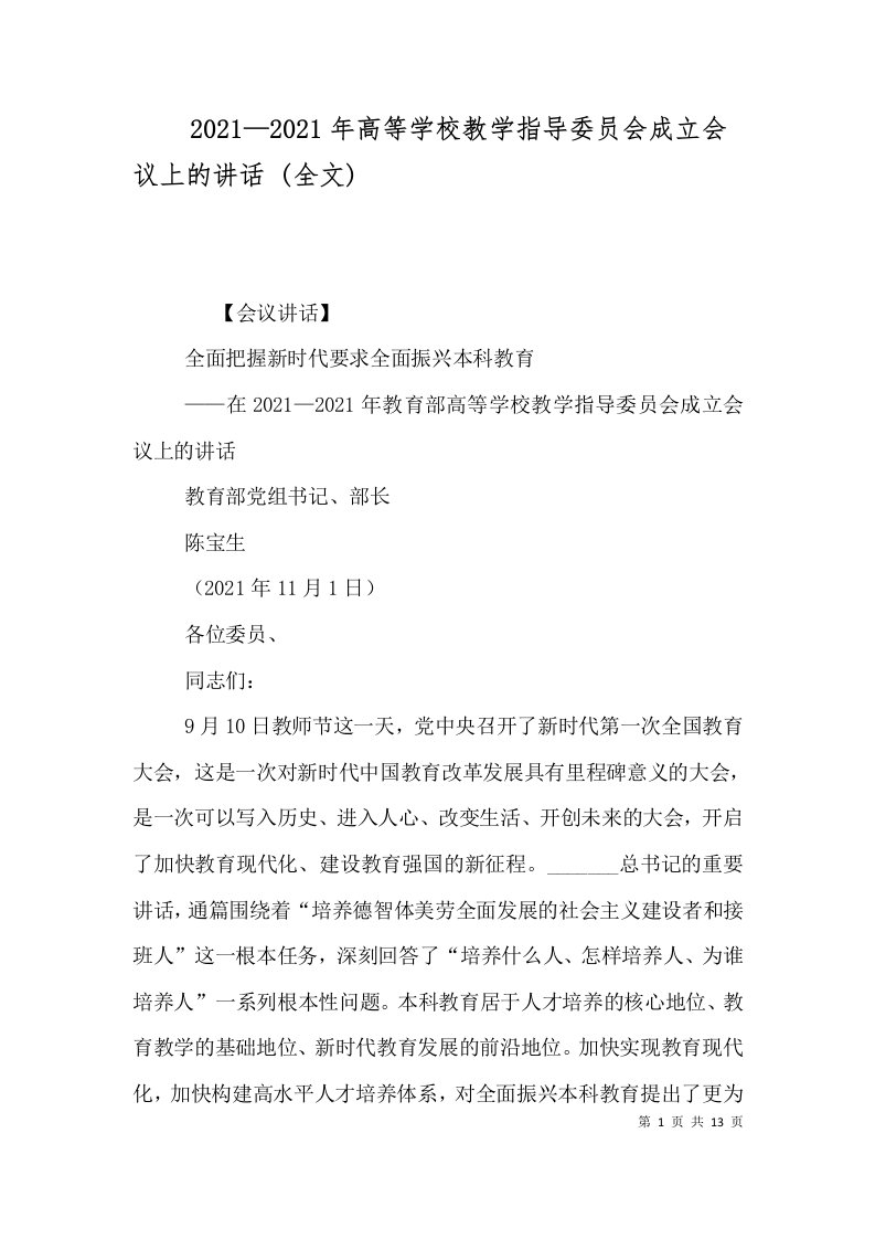 20212021年高等学校教学指导委员会成立会议上的讲话全文_2