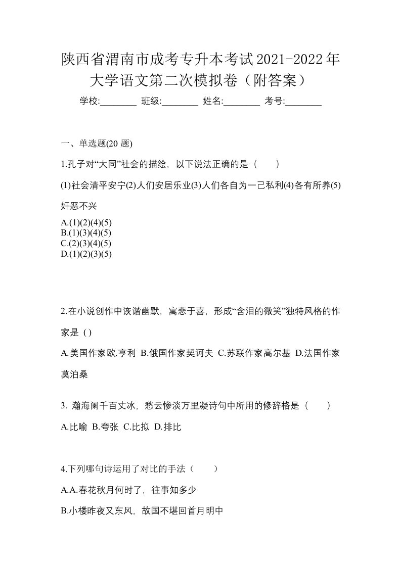 陕西省渭南市成考专升本考试2021-2022年大学语文第二次模拟卷附答案