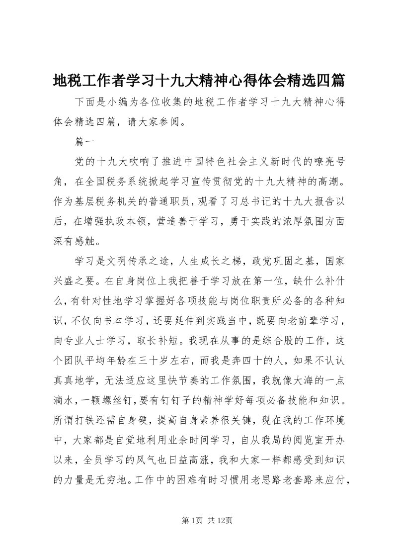 地税工作者学习十九大精神心得体会精选四篇