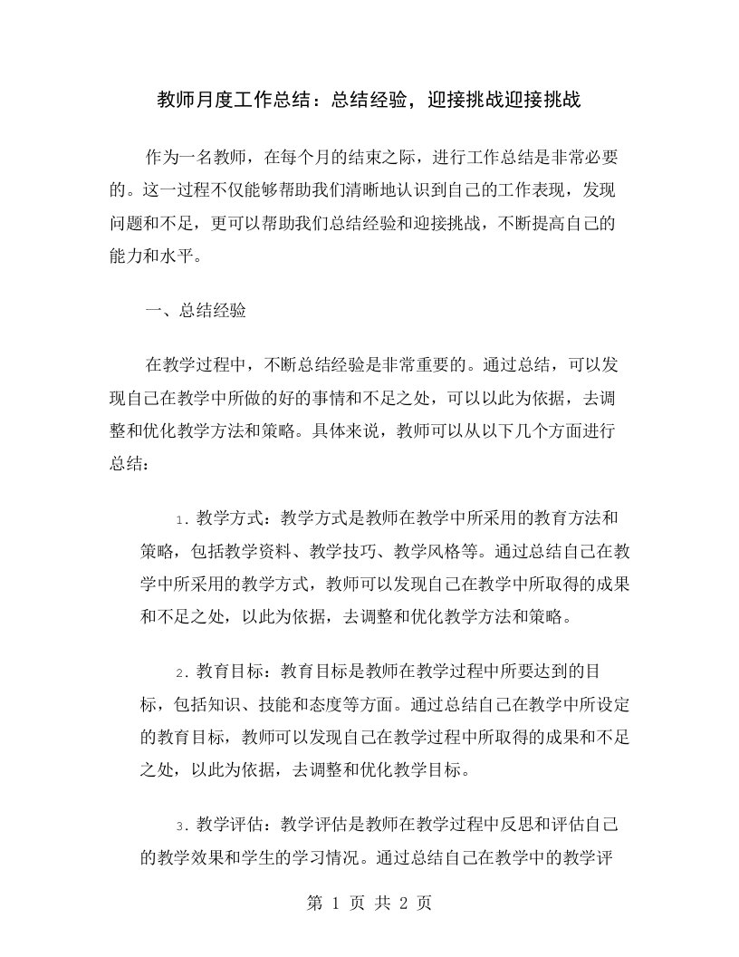 教师月度工作总结：总结经验，迎接挑战