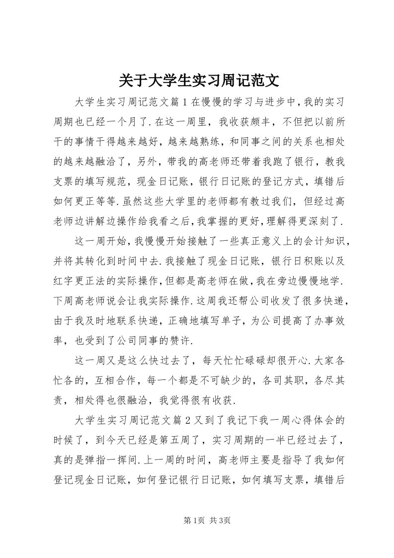 3关于大学生实习周记范文