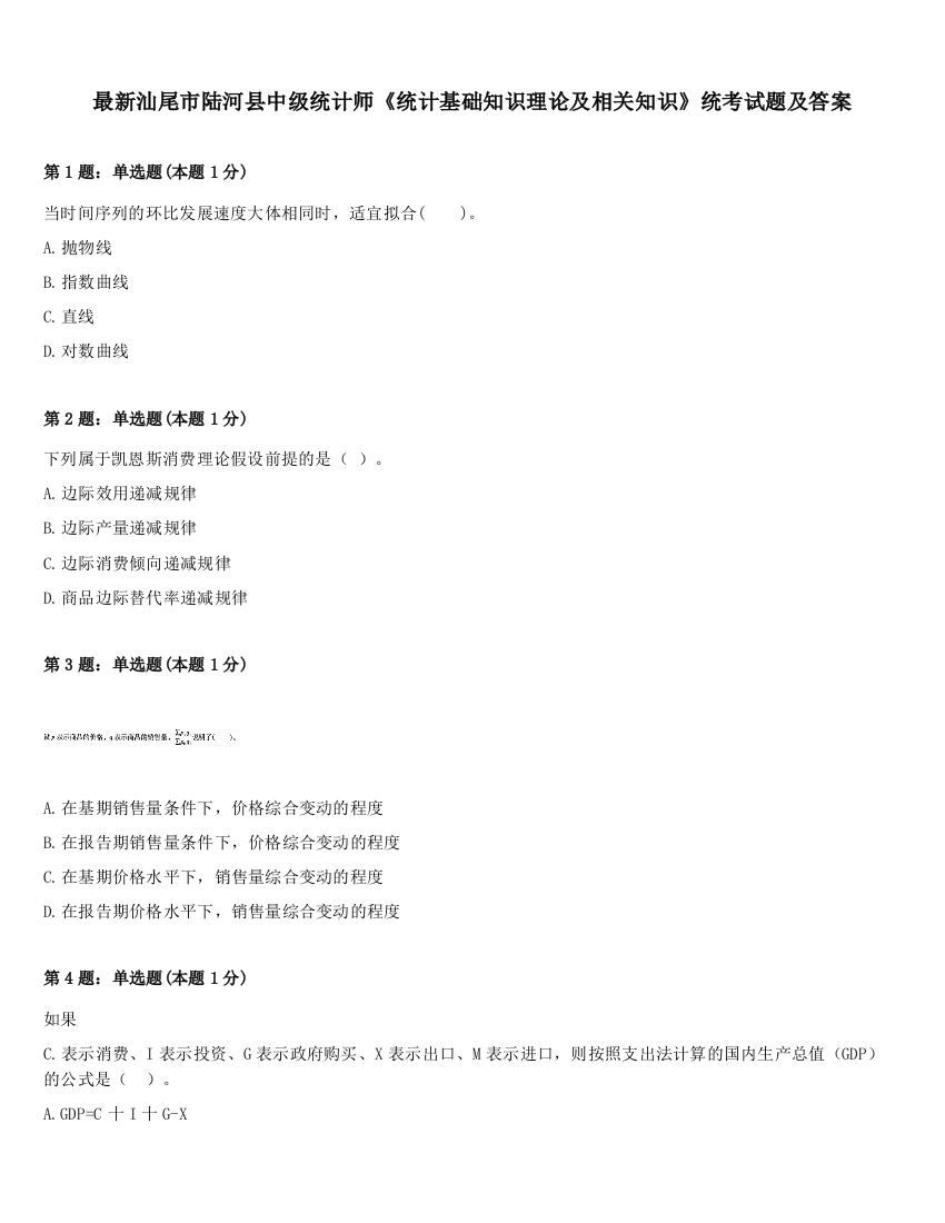 最新汕尾市陆河县中级统计师《统计基础知识理论及相关知识》统考试题及答案