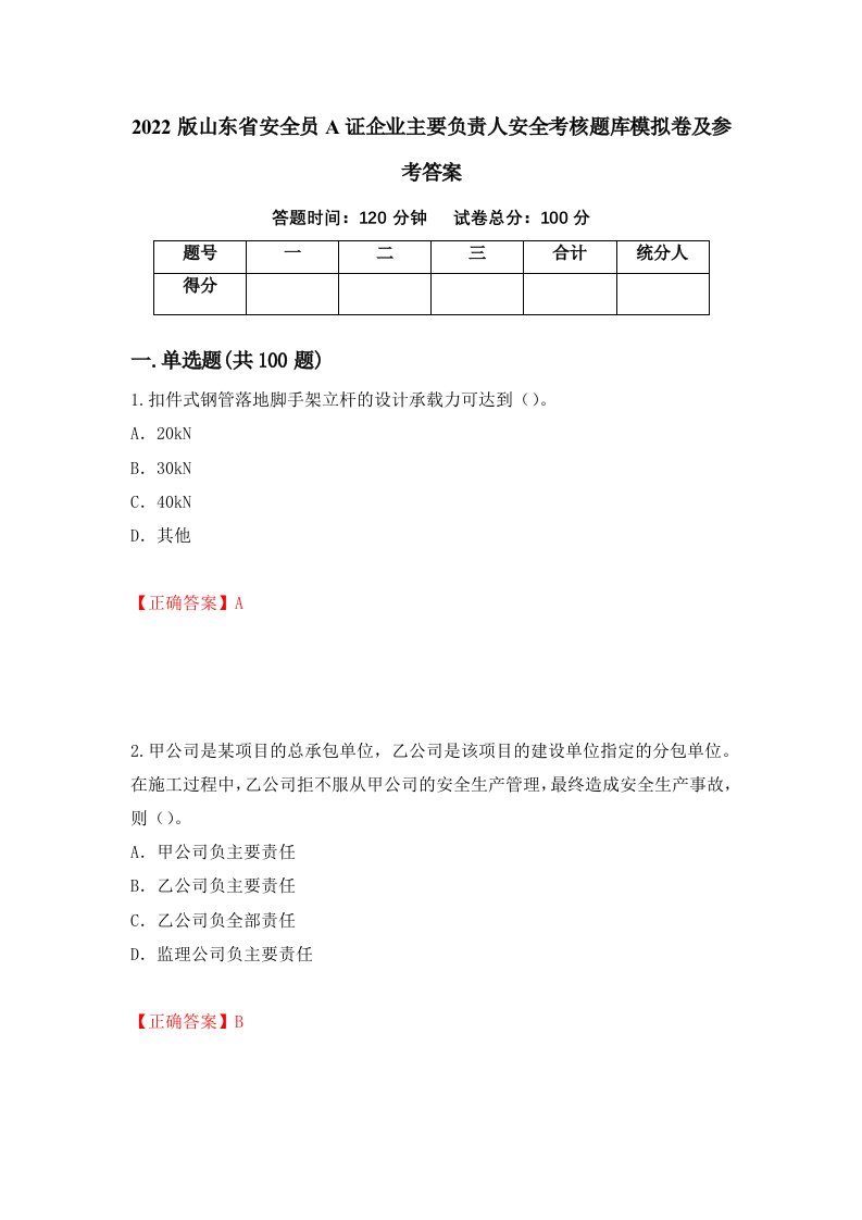 2022版山东省安全员A证企业主要负责人安全考核题库模拟卷及参考答案43