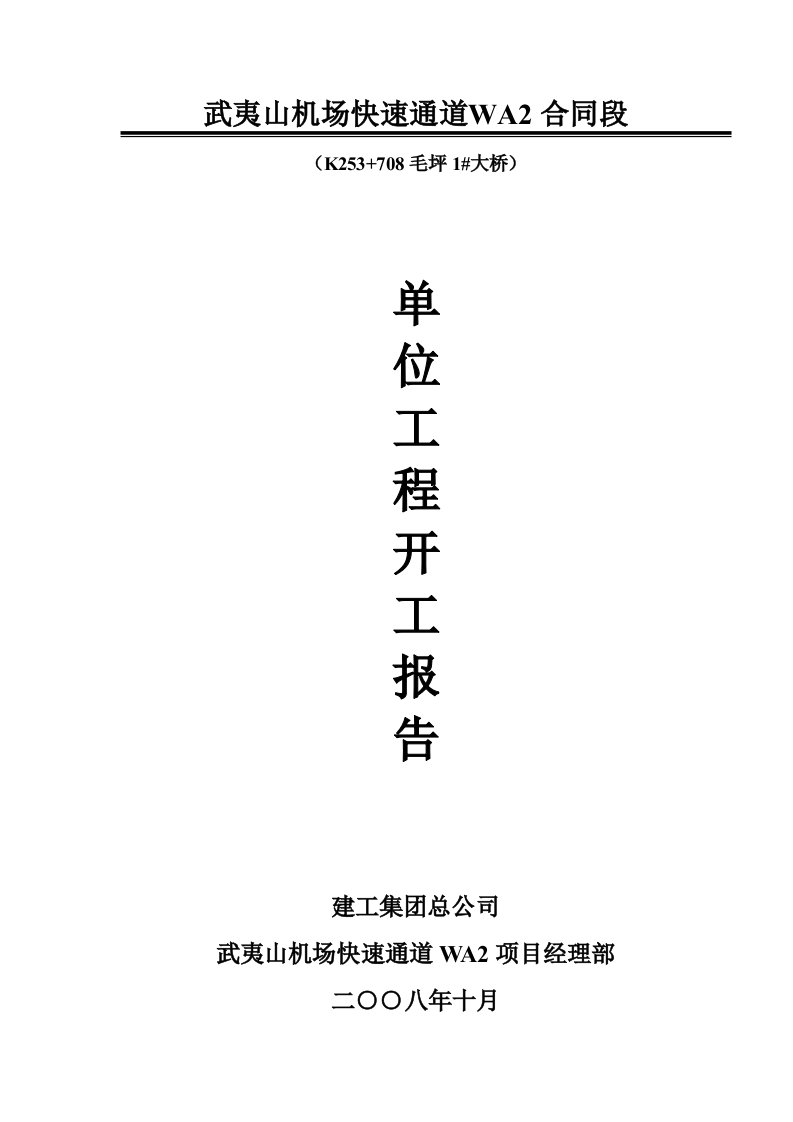 桥梁工程开工报告材料