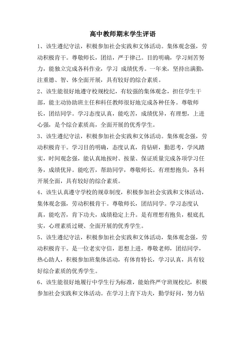 高中教师期末学生评语