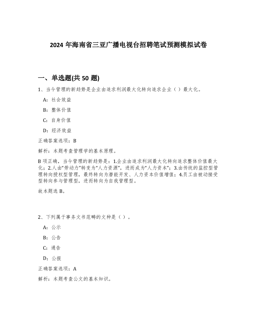 2024年海南省三亚广播电视台招聘笔试预测模拟试卷-78