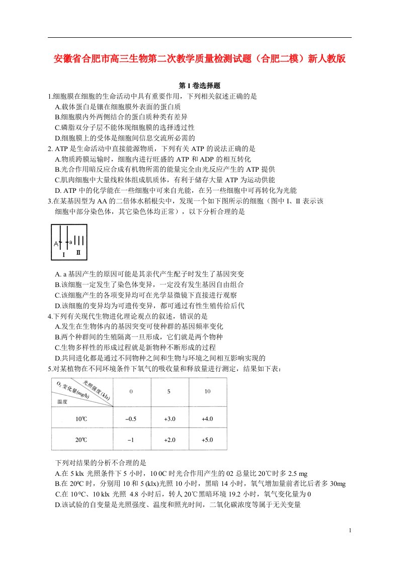 安徽省合肥市高三生物第二次教学质量检测试题（合肥二模）新人教版