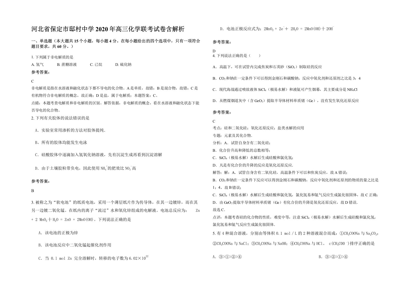 河北省保定市邸村中学2020年高三化学联考试卷含解析