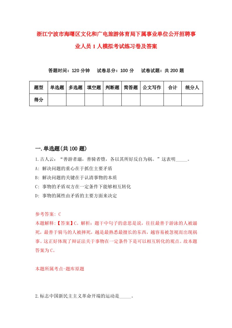 浙江宁波市海曙区文化和广电旅游体育局下属事业单位公开招聘事业人员1人模拟考试练习卷及答案第4期