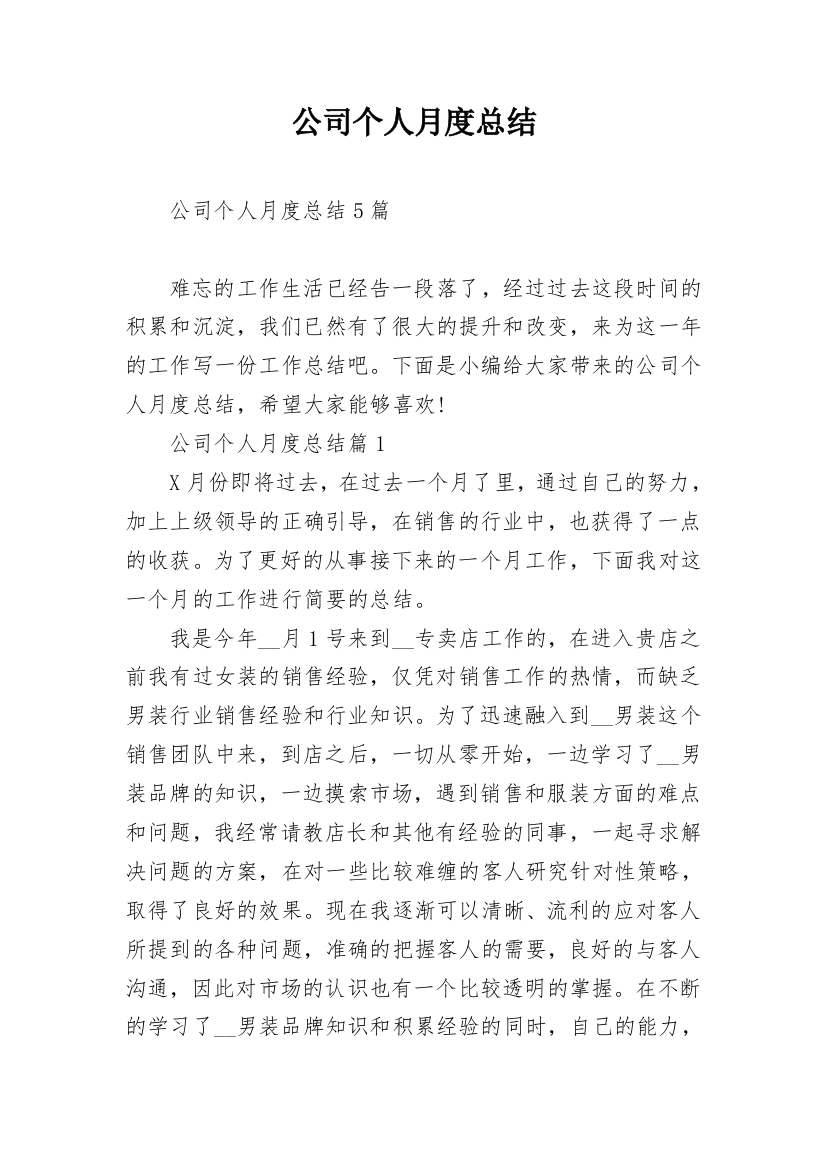 公司个人月度总结_1