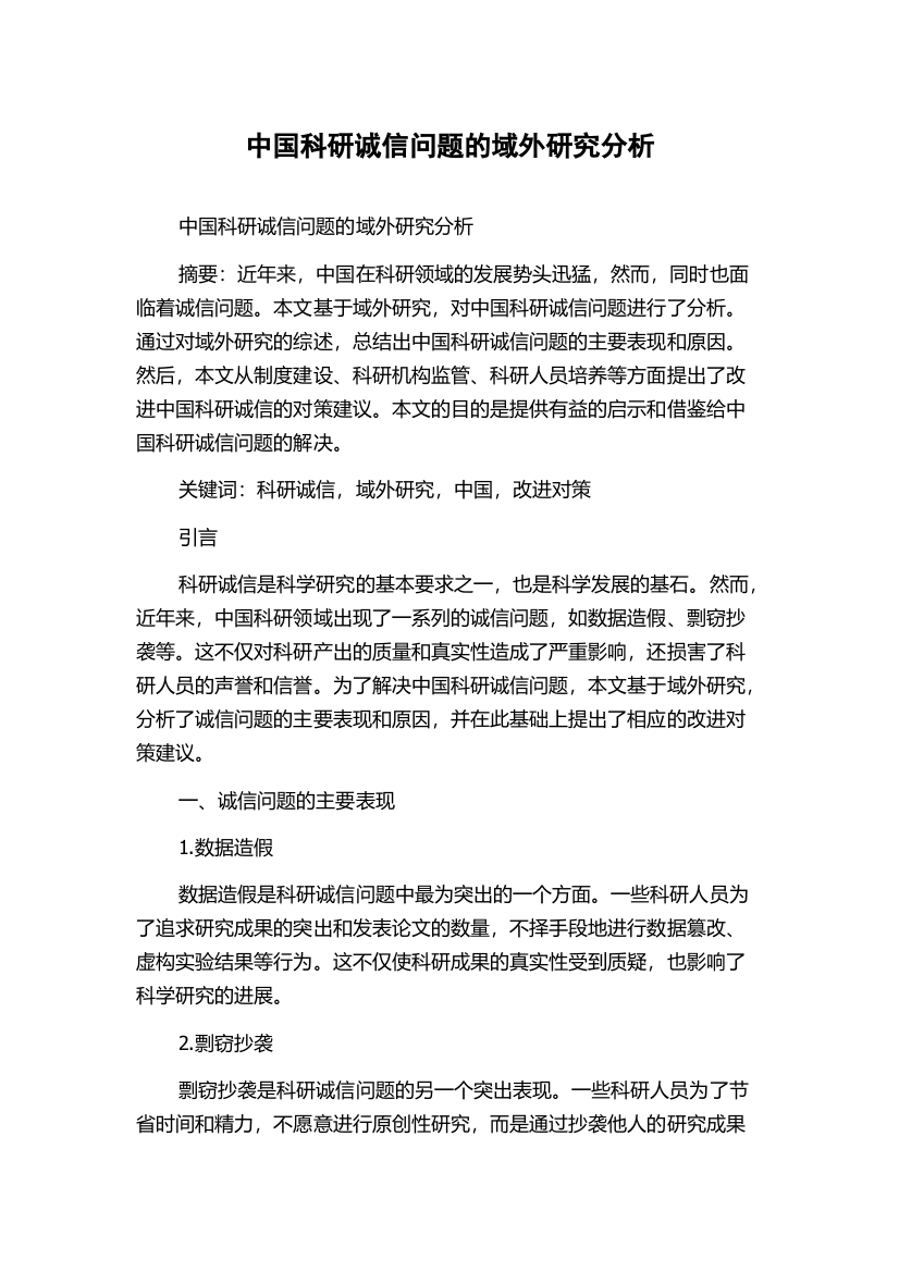 中国科研诚信问题的域外研究分析