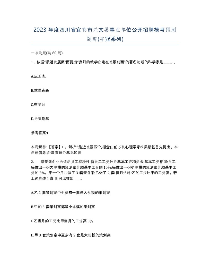 2023年度四川省宜宾市兴文县事业单位公开招聘模考预测题库夺冠系列