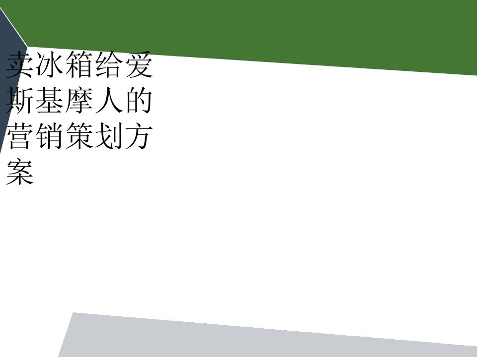 卖冰箱给爱斯基摩人的营销策划方案