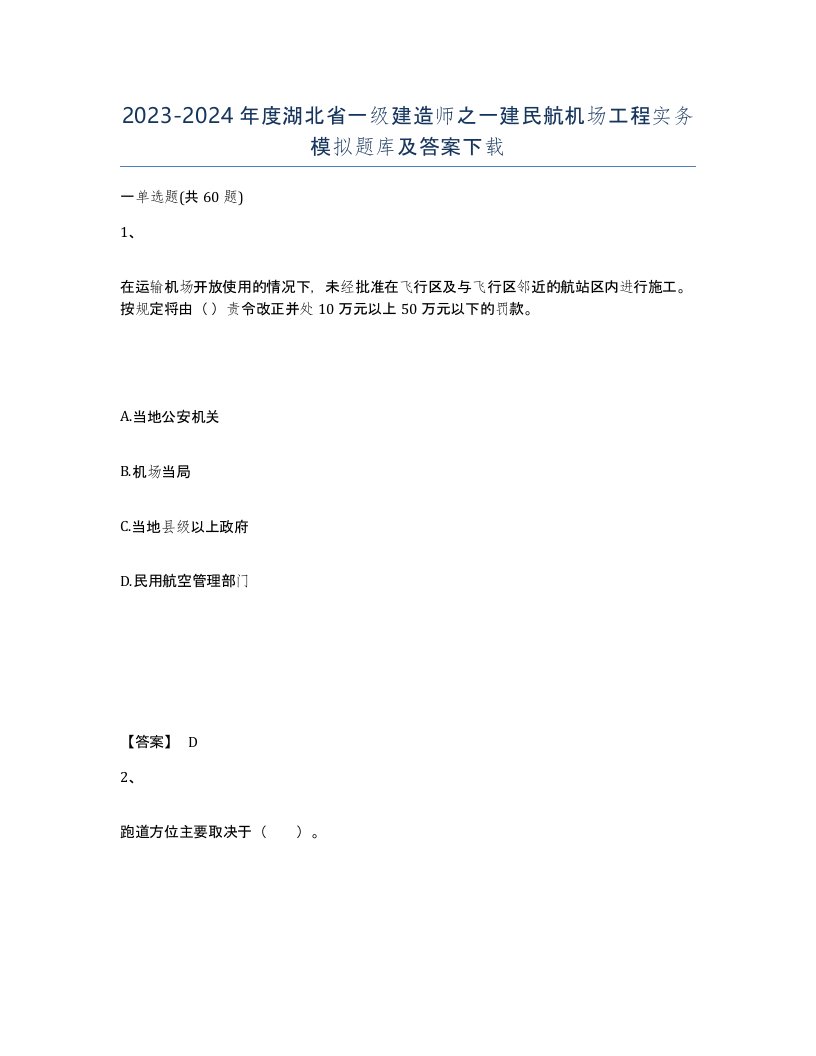 2023-2024年度湖北省一级建造师之一建民航机场工程实务模拟题库及答案