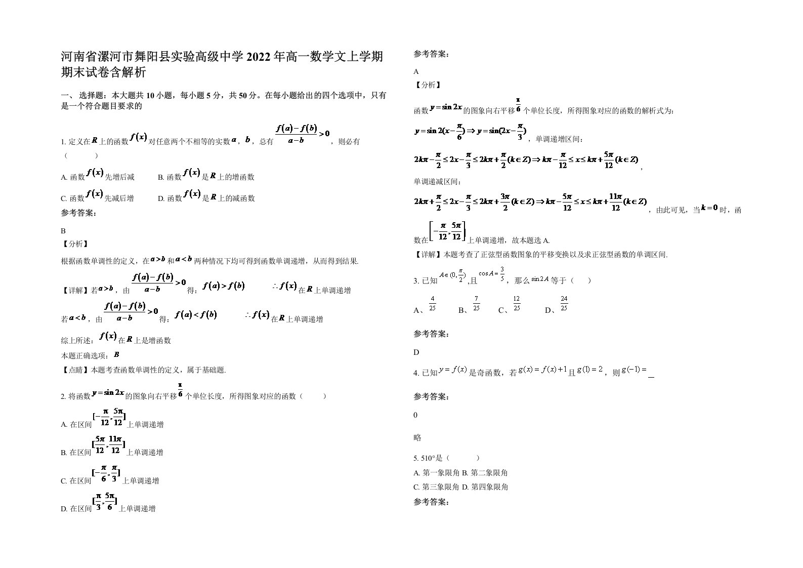 河南省漯河市舞阳县实验高级中学2022年高一数学文上学期期末试卷含解析