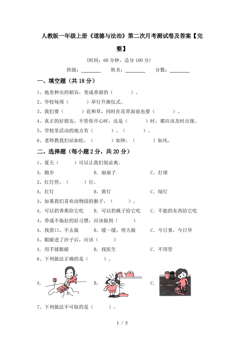 人教版一年级上册道德与法治第二次月考测试卷及答案完整