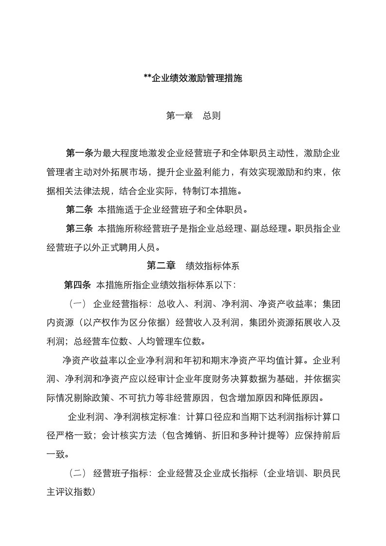 2021年公司领导班子绩效考核方案