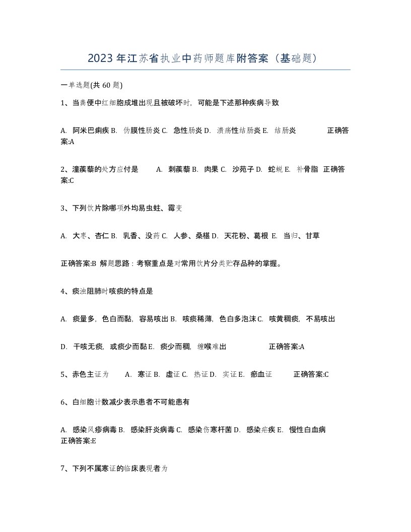 2023年江苏省执业中药师题库附答案基础题