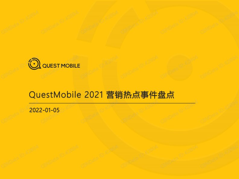 QuestMobile-2021营销热点事件盘点-20220118