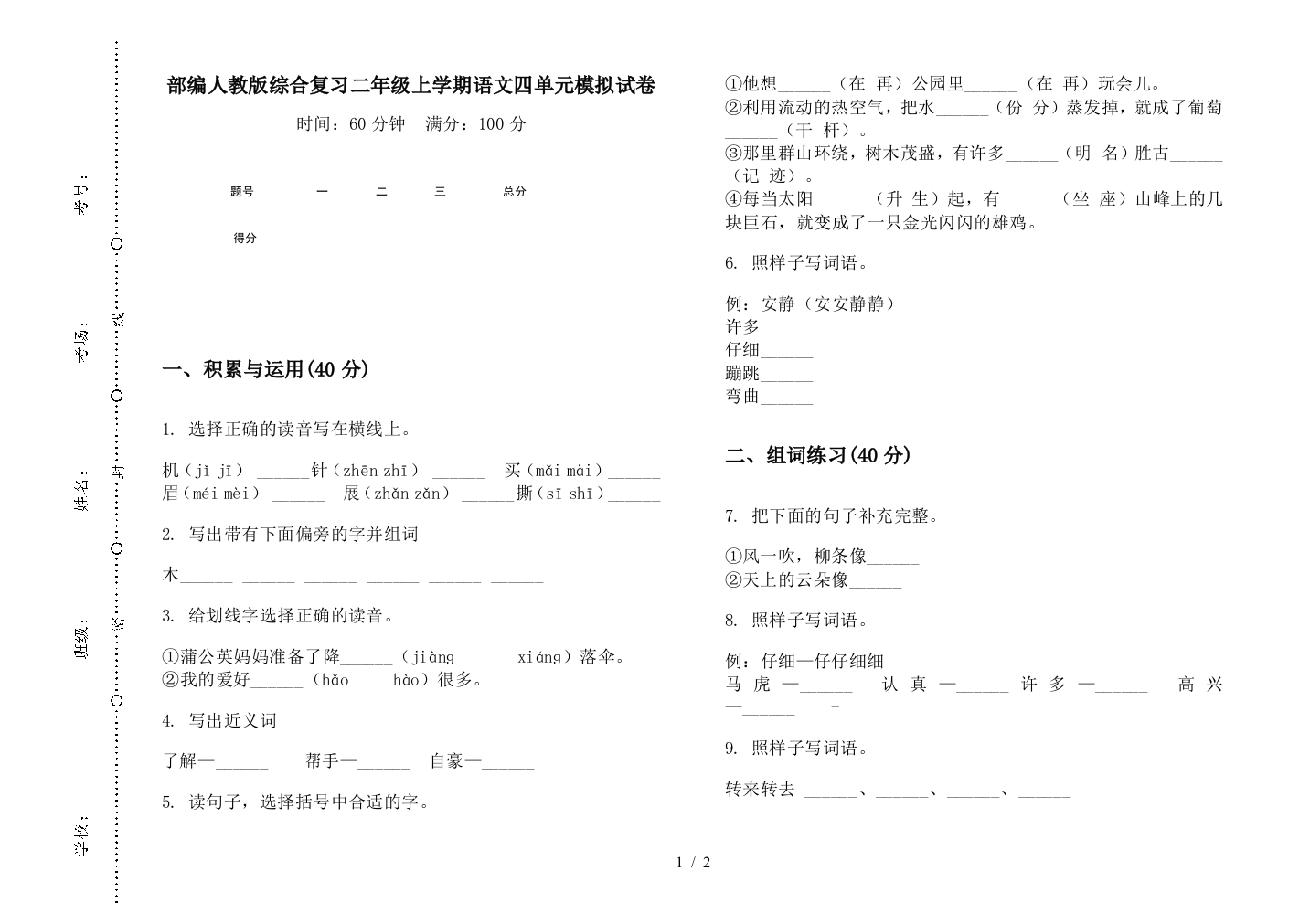 部编人教版综合复习二年级上学期语文四单元模拟试卷