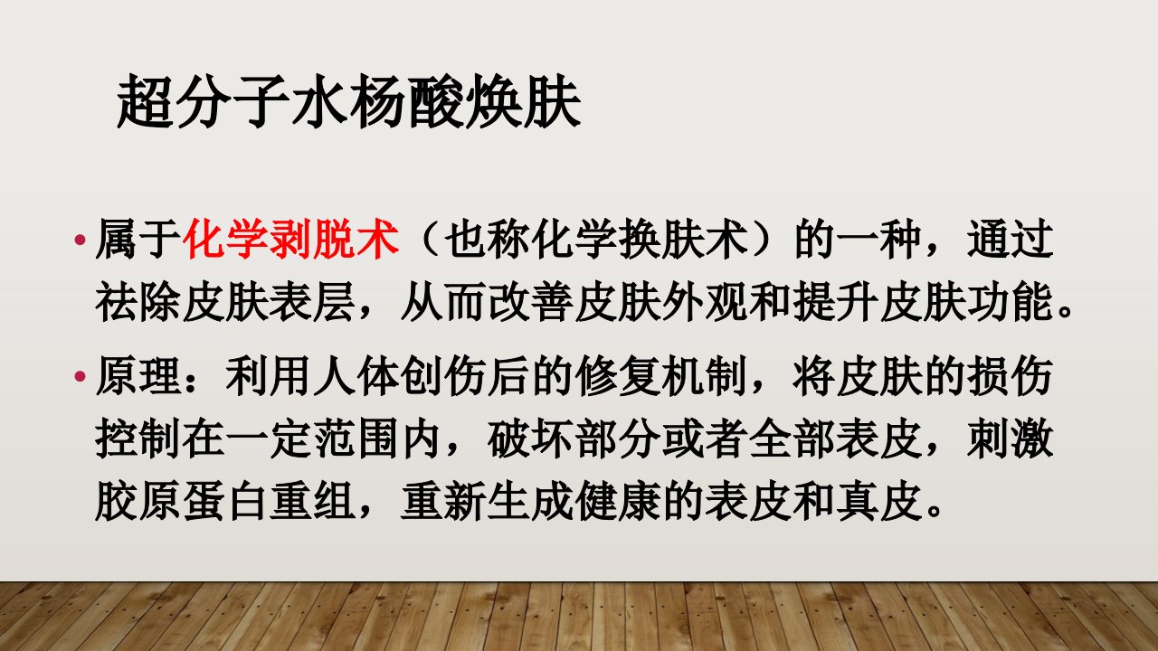 超分子水杨酸焕肤PPT讲座