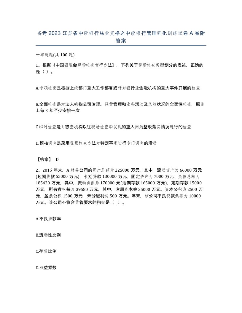 备考2023江苏省中级银行从业资格之中级银行管理强化训练试卷A卷附答案