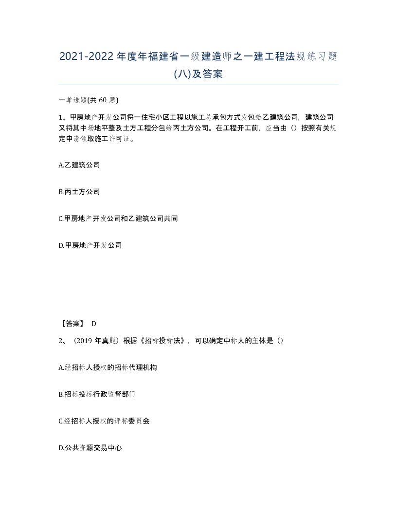 2021-2022年度年福建省一级建造师之一建工程法规练习题八及答案