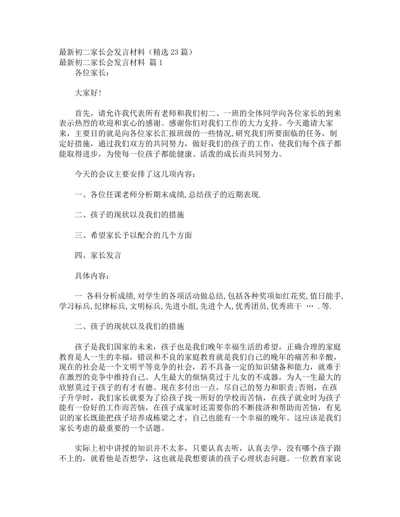 最新初二家长会发言材料（精选23篇）