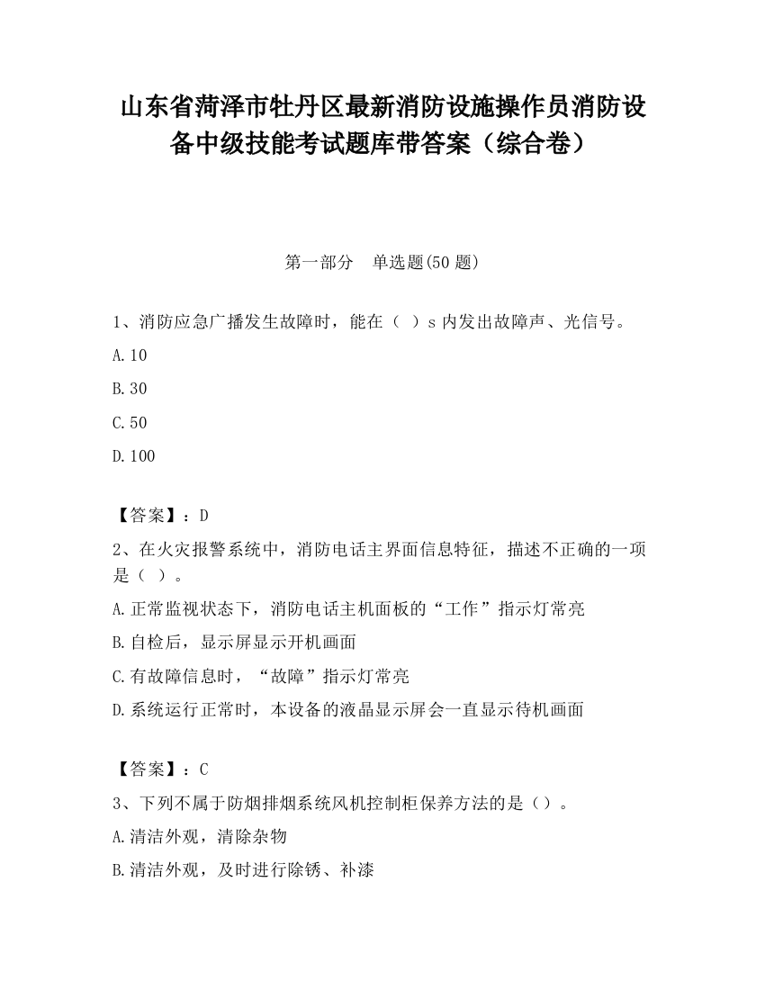 山东省菏泽市牡丹区最新消防设施操作员消防设备中级技能考试题库带答案（综合卷）