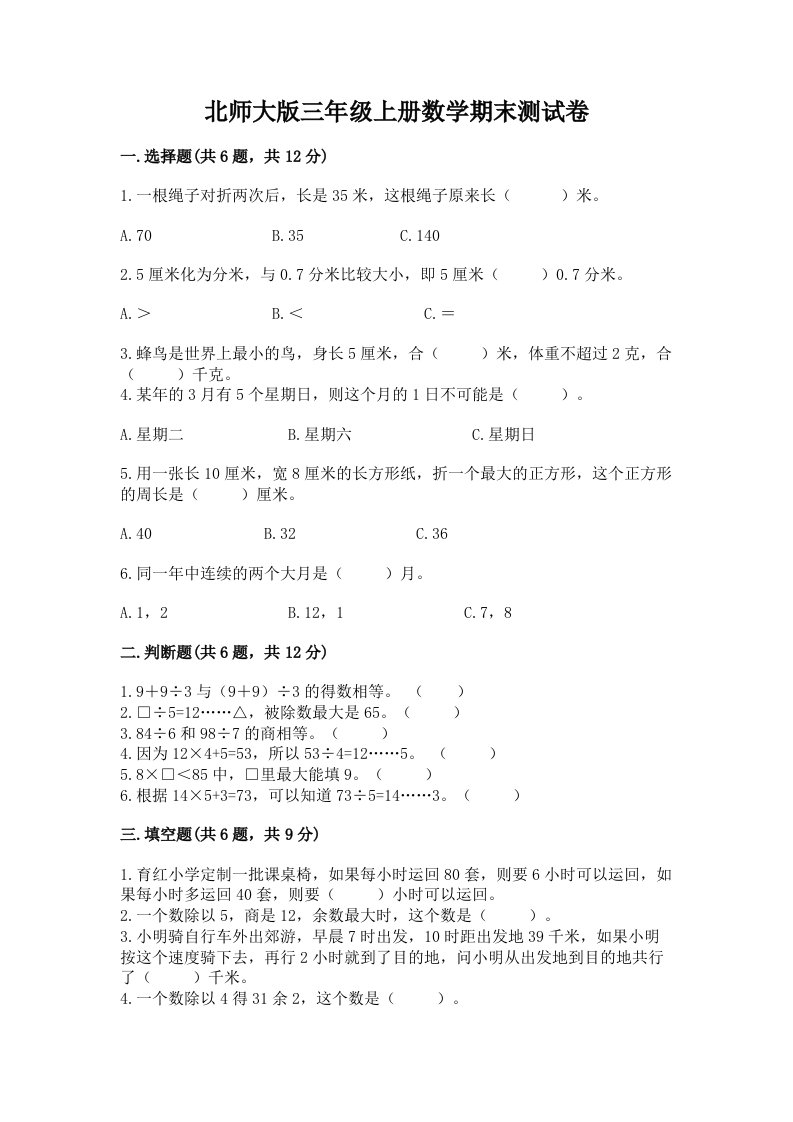 北师大版三年级上册数学期末测试卷附完整答案（历年真题）