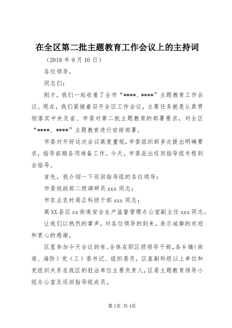 7在全区第二批主题教育工作会议上的主持词