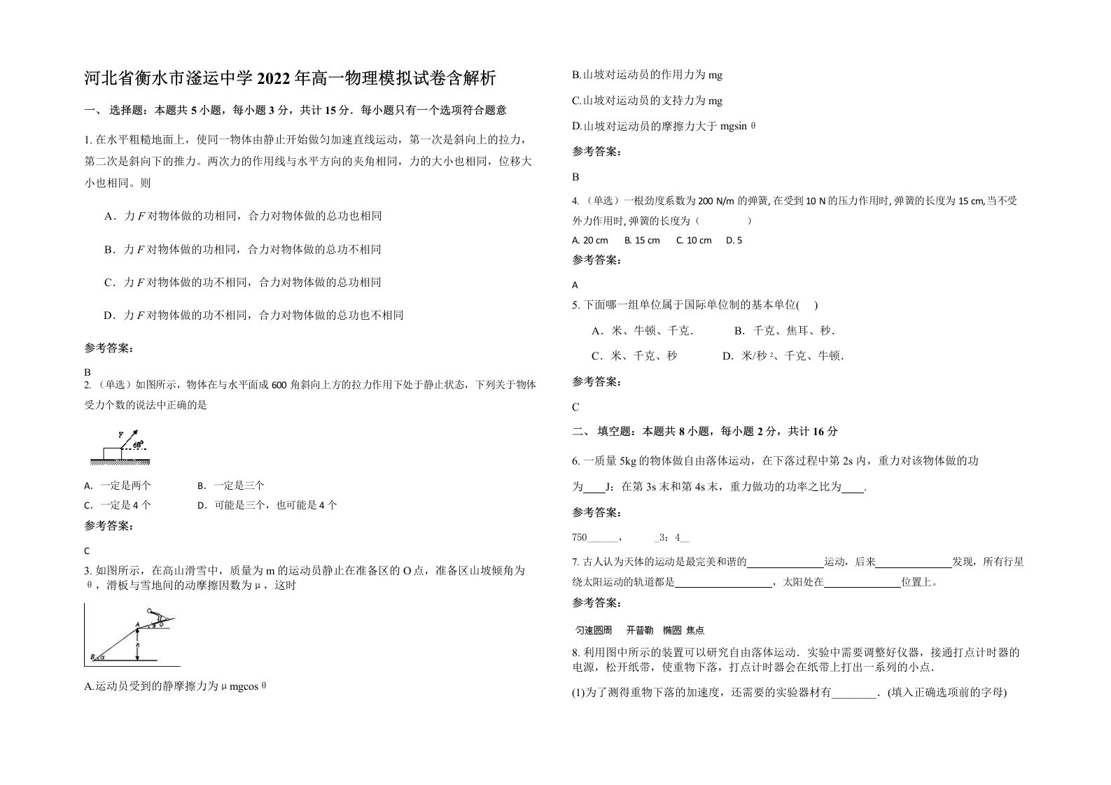 河北省衡水市滏运中学2022年高一物理模拟试卷含解析