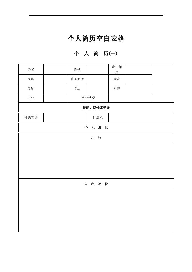 个人简历空白表格免费下载24896资料