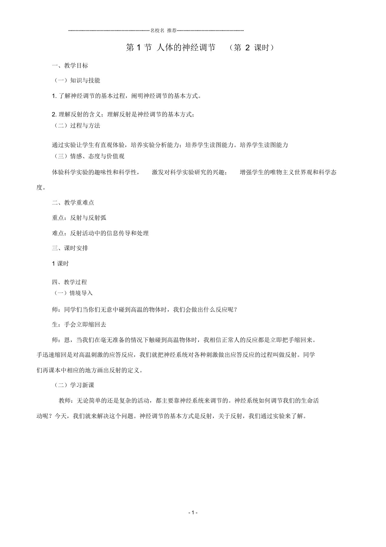 初中八年级生物上册6.16.1人体的神经调节第2课时名师精编教案新版苏科版