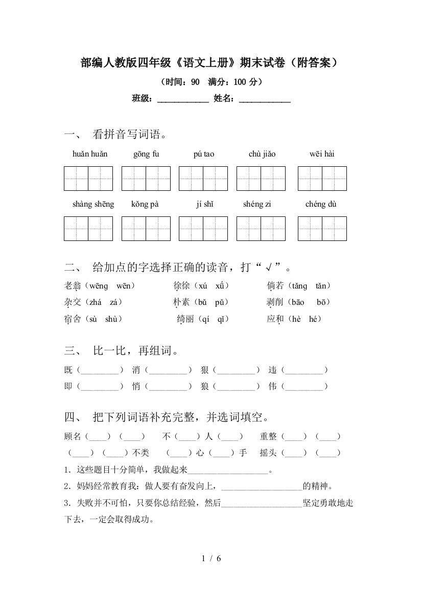 部编人教版四年级《语文上册》期末试卷(附答案)