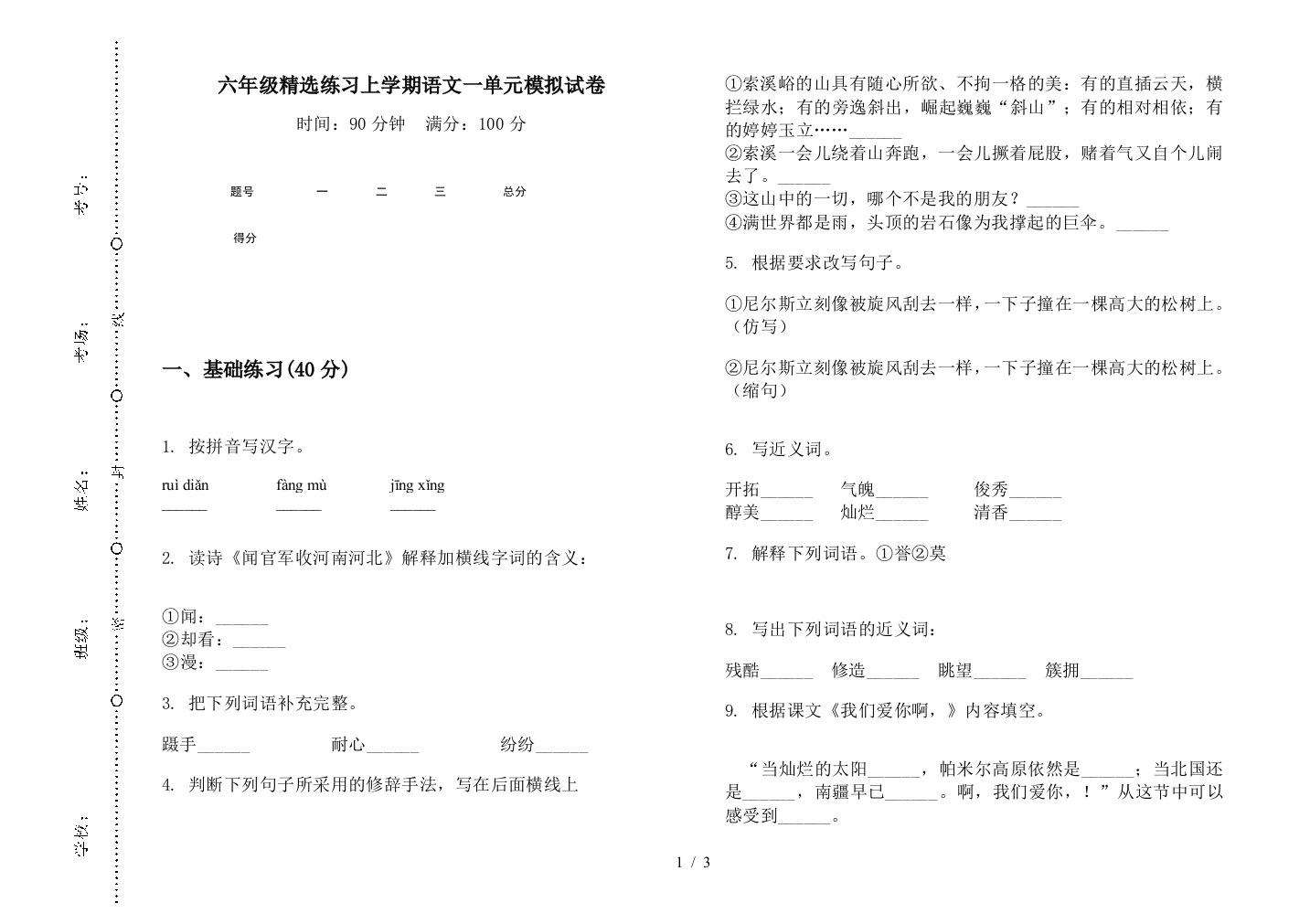 六年级精选练习上学期语文一单元模拟试卷