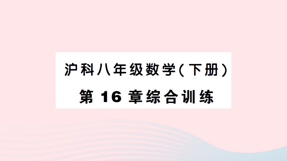 2023八年级数学下册第16章二次根式综合训练作业课件新版沪科版