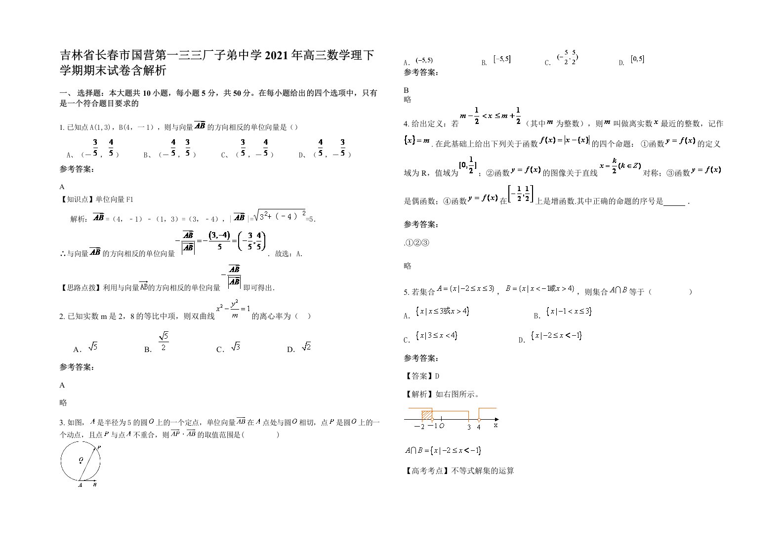 吉林省长春市国营第一三三厂子弟中学2021年高三数学理下学期期末试卷含解析