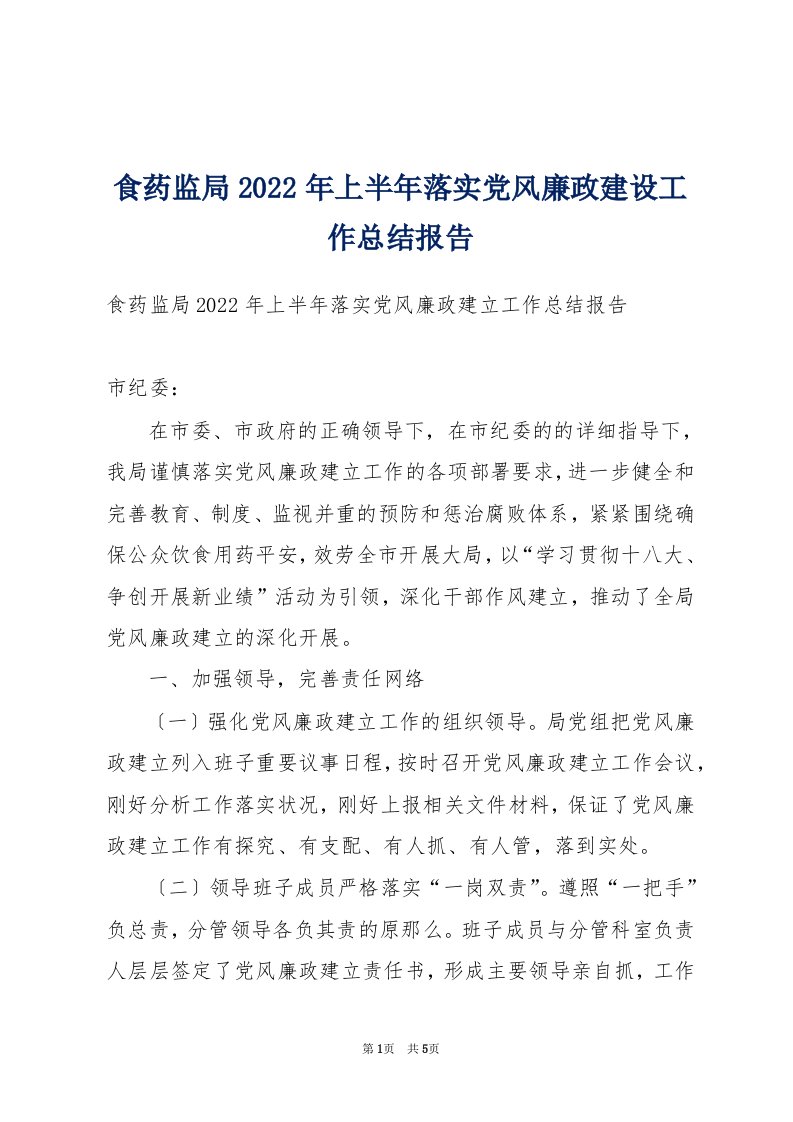 食药监局2022年上半年落实党风廉政建设工作总结报告