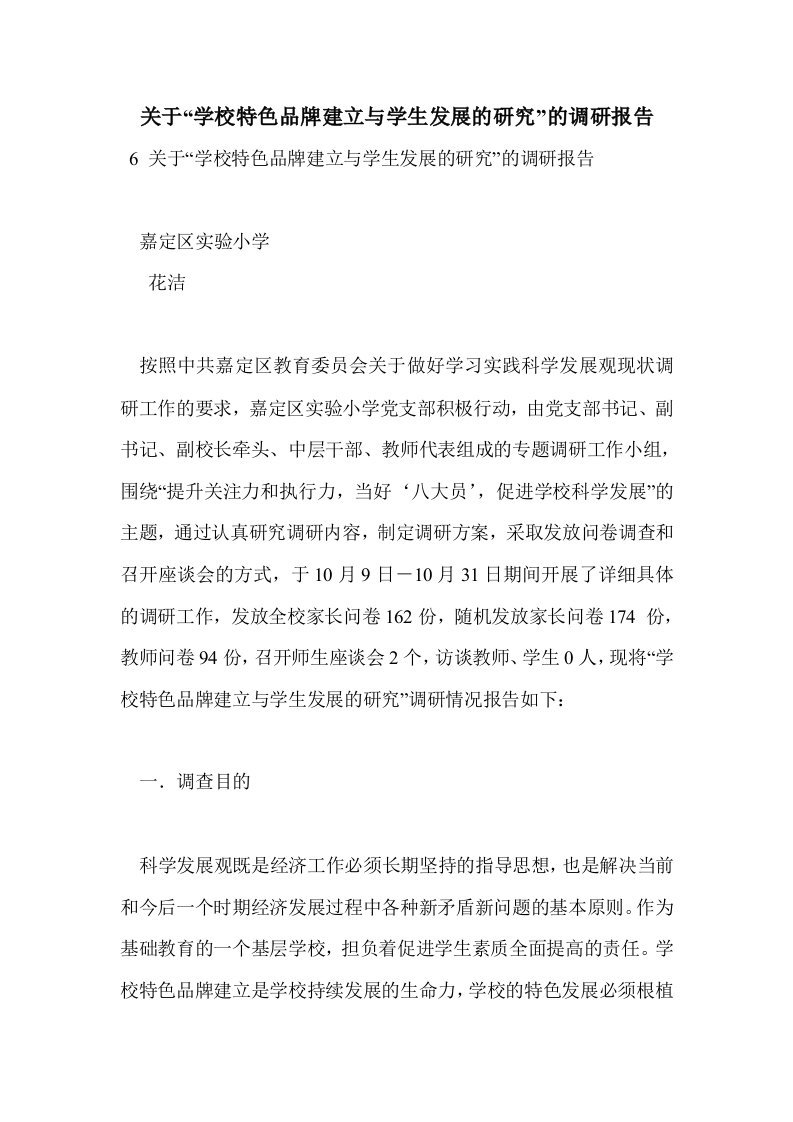 关于“学校特色品牌建立与学生发展的研究”的调研报告