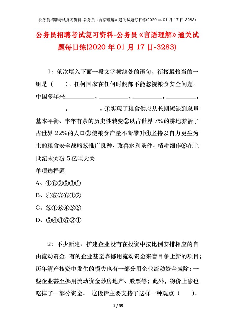 公务员招聘考试复习资料-公务员言语理解通关试题每日练2020年01月17日-3283