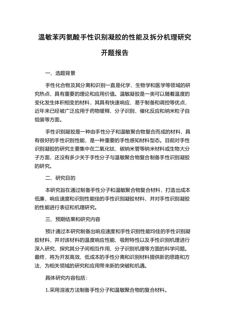 温敏苯丙氨酸手性识别凝胶的性能及拆分机理研究开题报告