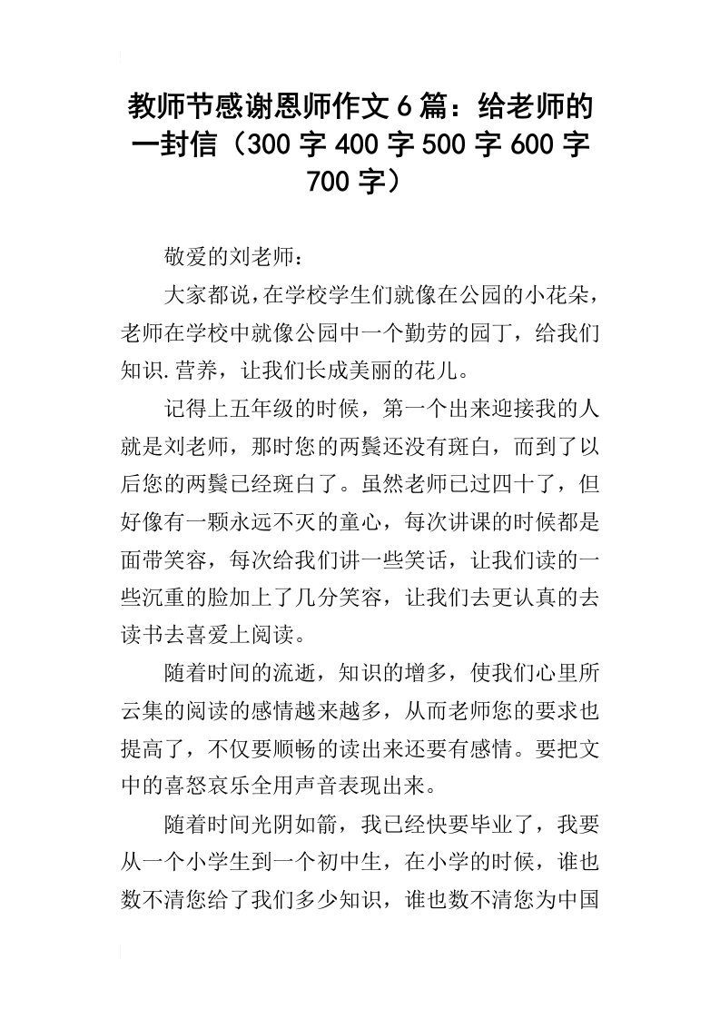 教师节感谢恩师作文6篇：给老师的一封信300字400字500字600字700字