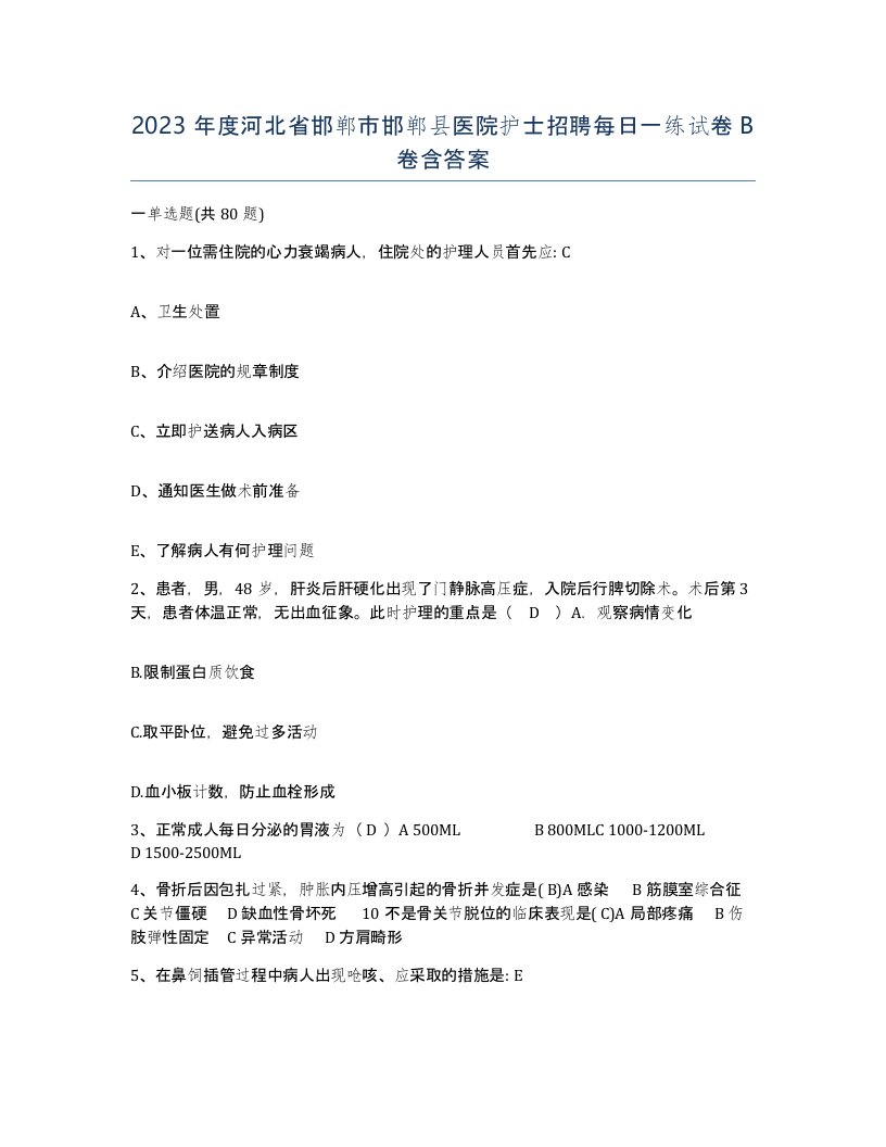 2023年度河北省邯郸市邯郸县医院护士招聘每日一练试卷B卷含答案