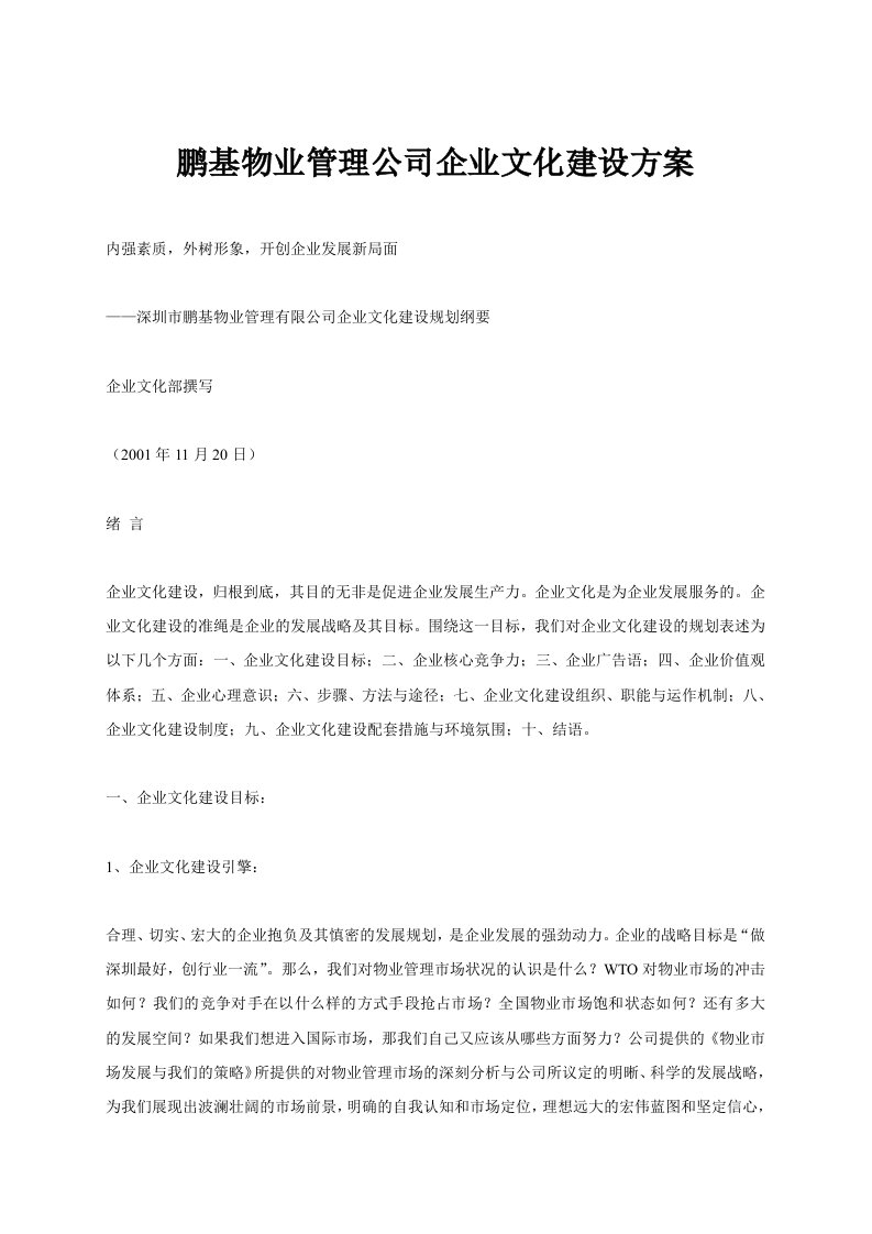 鹏基物业管理公司企业文化建设方案