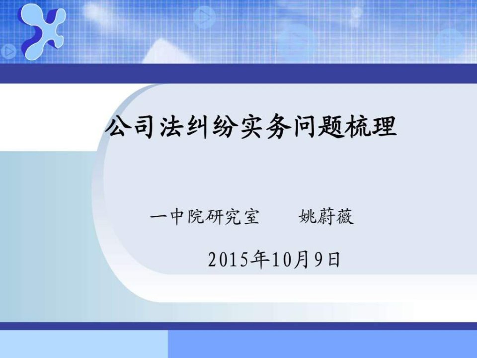 公司法纠纷实务问题梳理