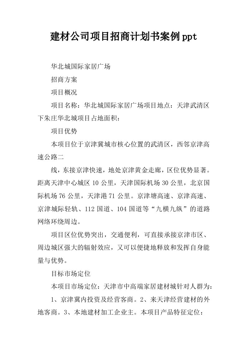 建材公司项目招商计划书案例ppt