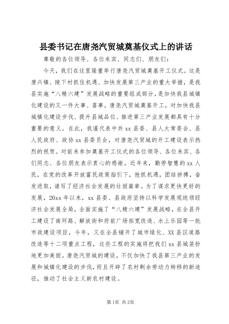 6县委书记在唐尧汽贸城奠基仪式上的致辞