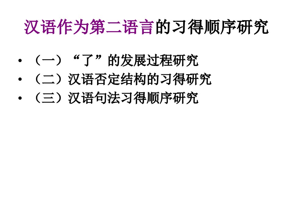 汉语作为第二语言习得顺序研究