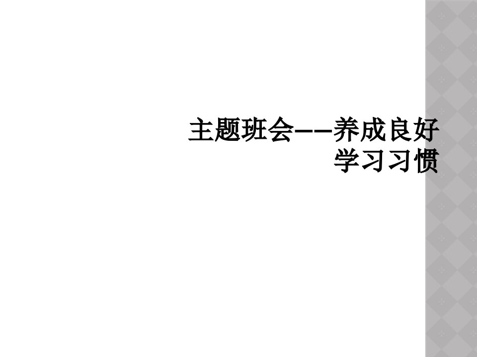 主题班会养成良好学习习惯